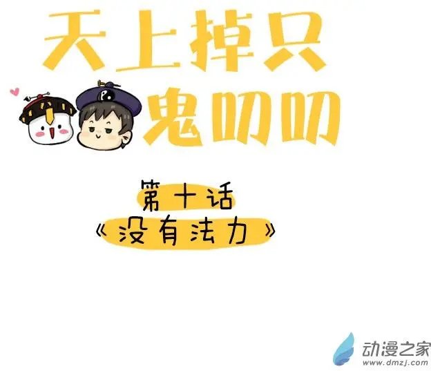 第10回 没有法力