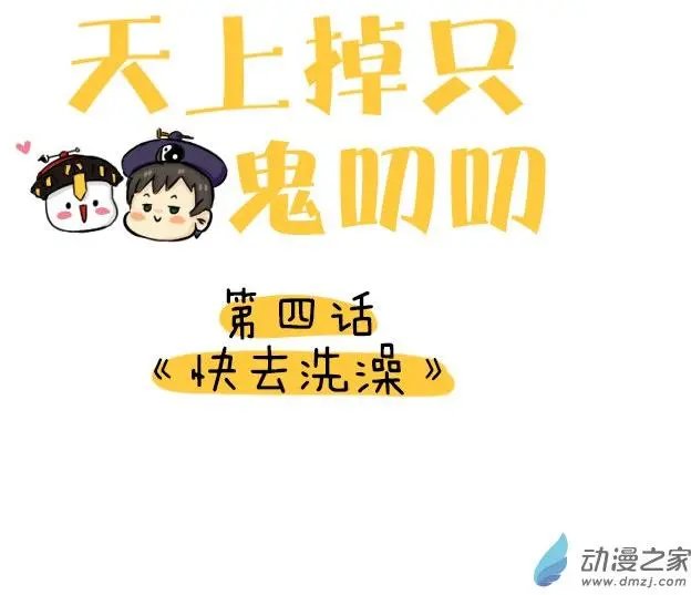 第04回 快去洗澡