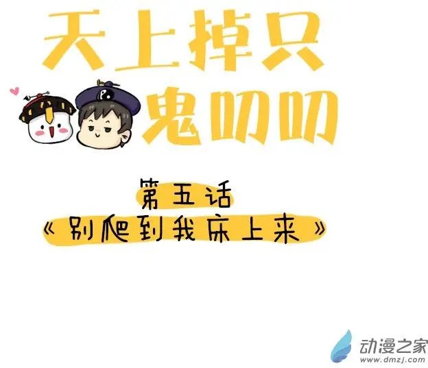 第05回 别爬到我床上来
