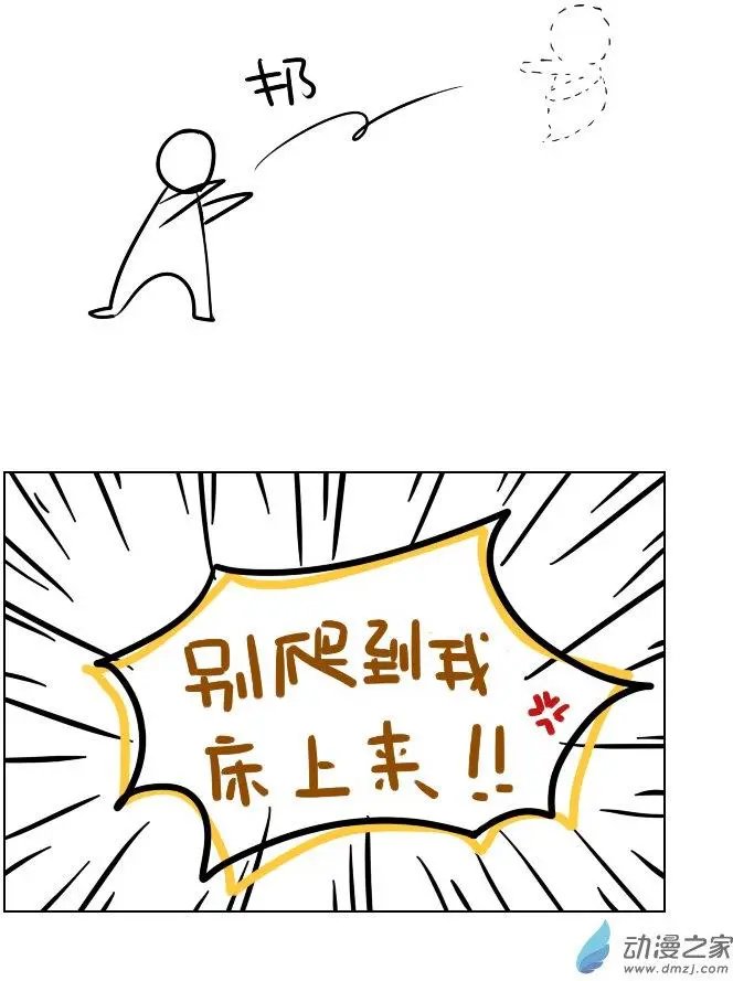 第05回 别爬到我床上来
