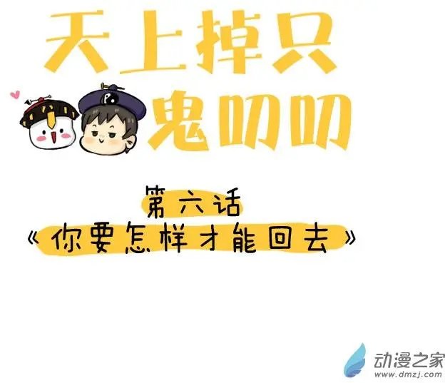 第06回 你要怎样才能回去