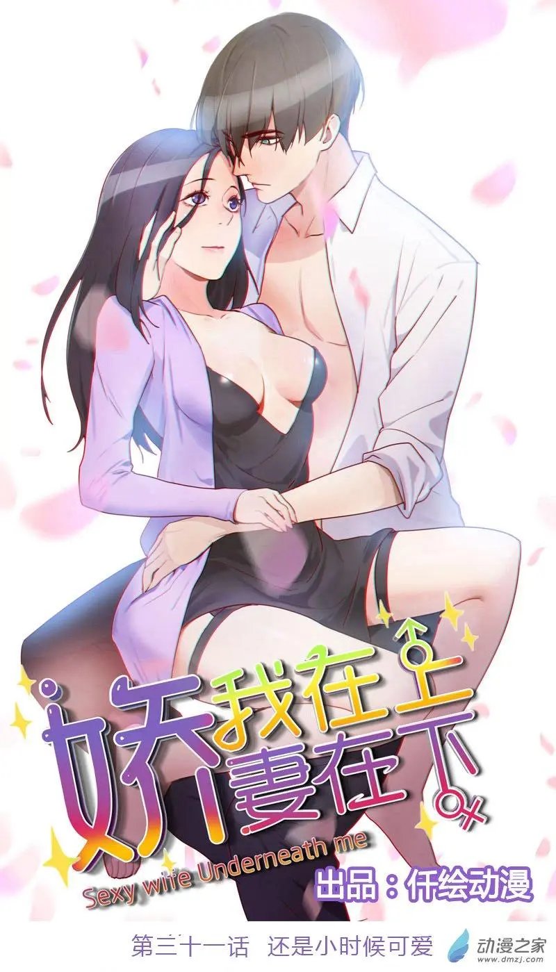 第31回 还是小时候可爱