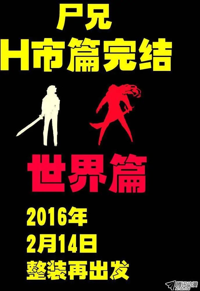 第178集H市篇完