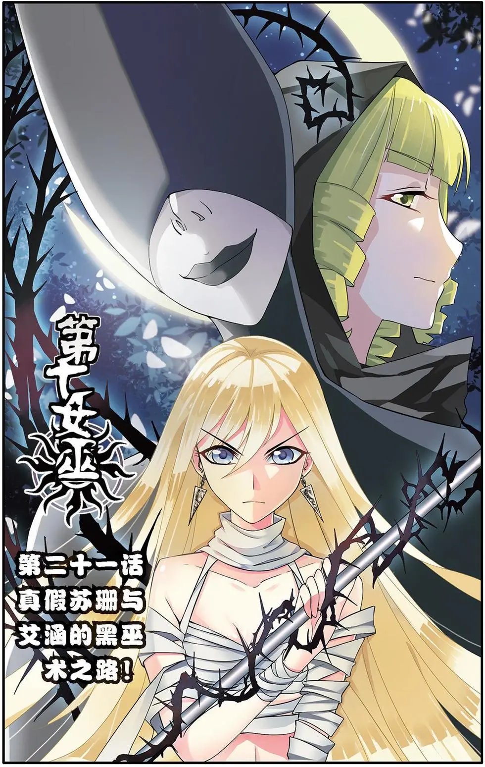 第21话 真假苏珊与艾涵的黑巫术之路！