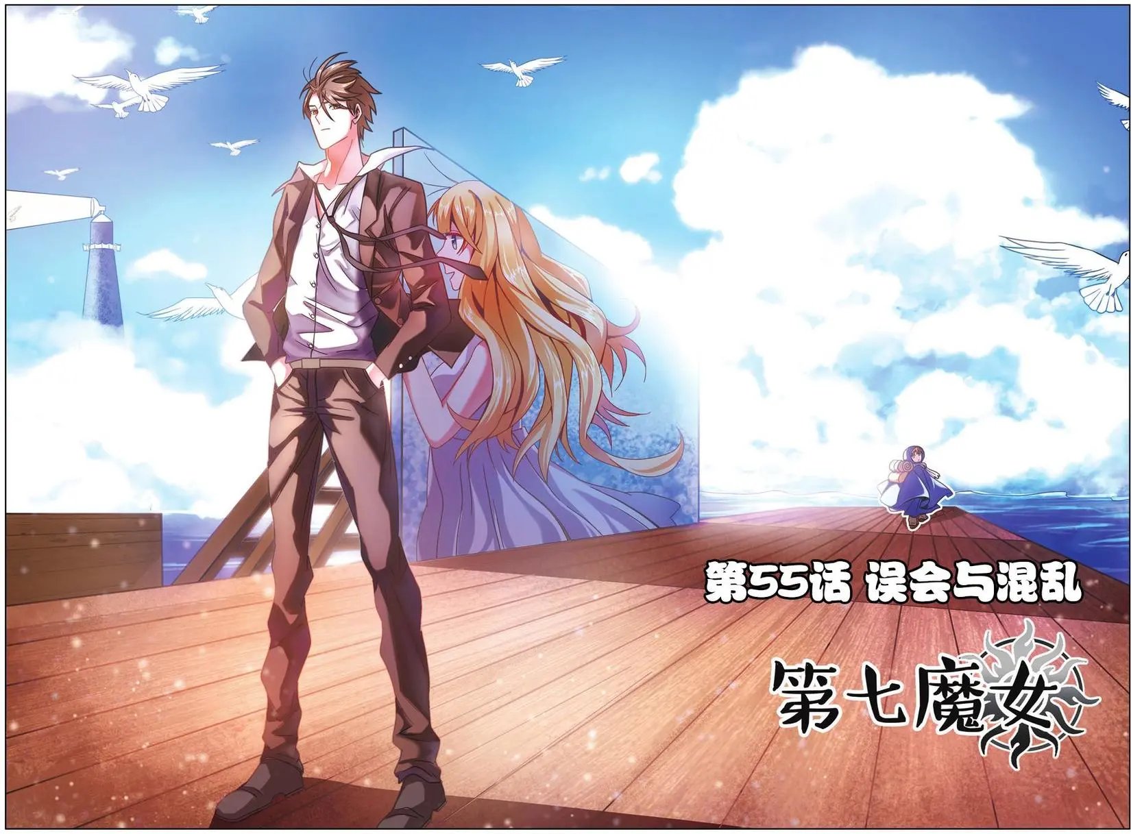 第55话 误会与混乱