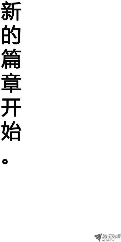 044：新的篇章