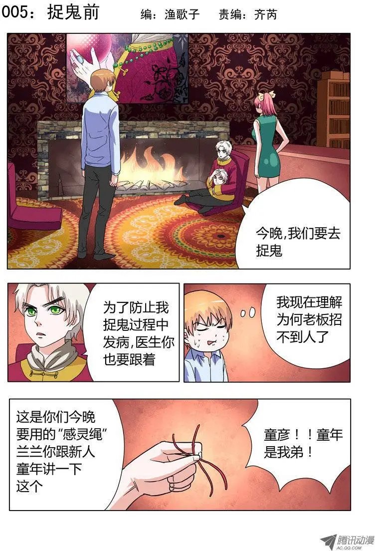 005：捉鬼前