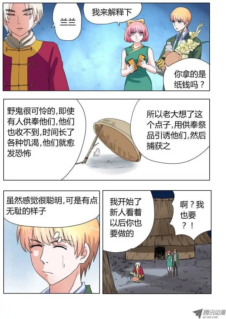 005：捉鬼前