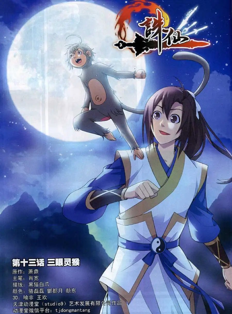 第13话 三眼灵猴
