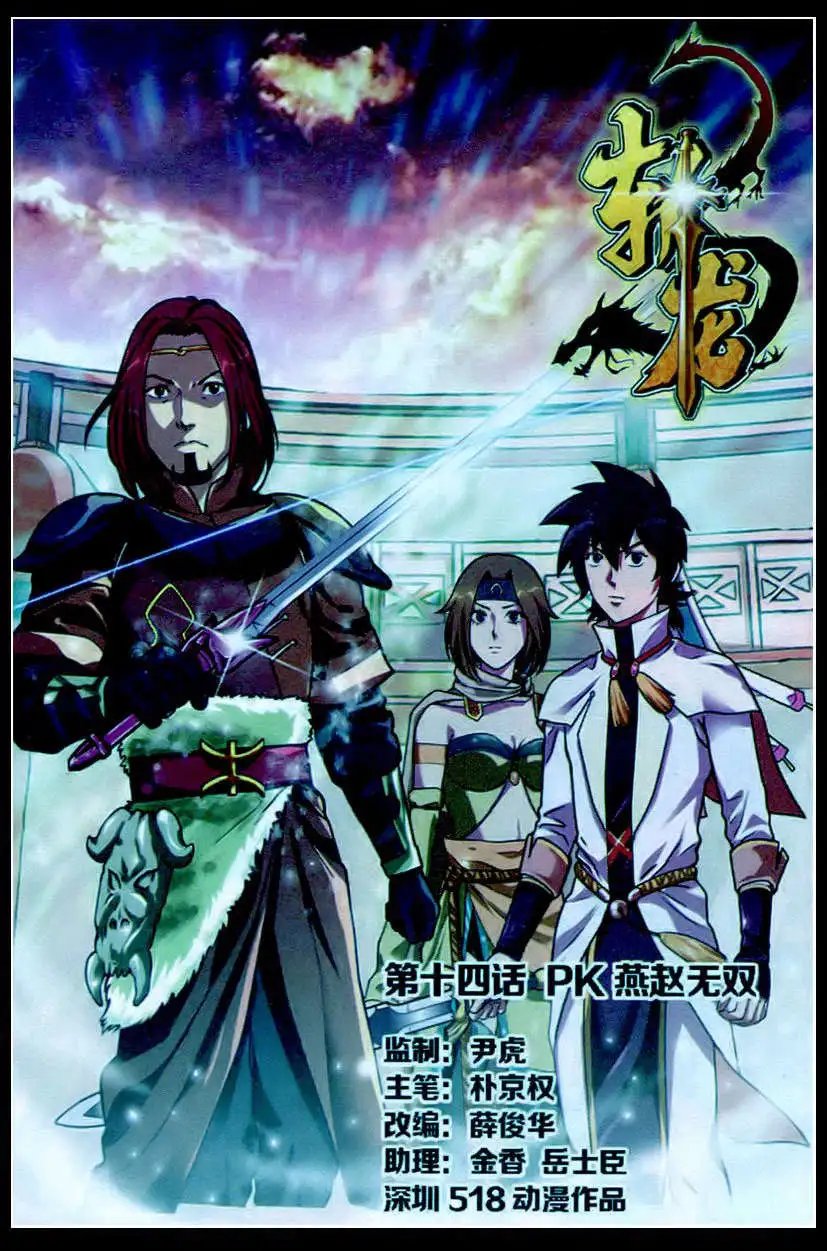 第14话 PK燕赵无双