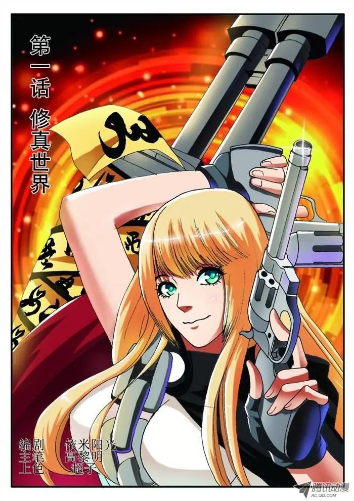 第1话 修真世界（上）