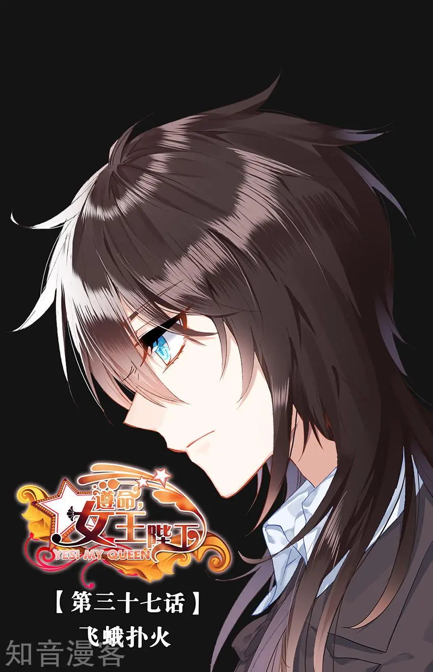 第37话 飞蛾扑火