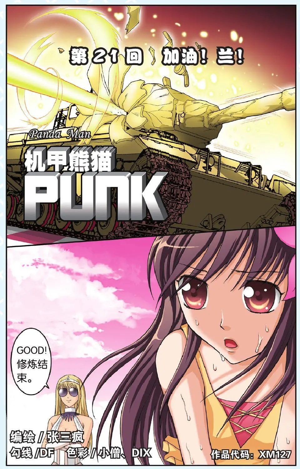 第21回 加油！兰！