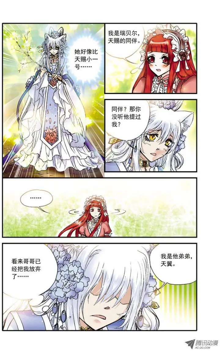 第24回 瑞贝尔与天翼的邂逅