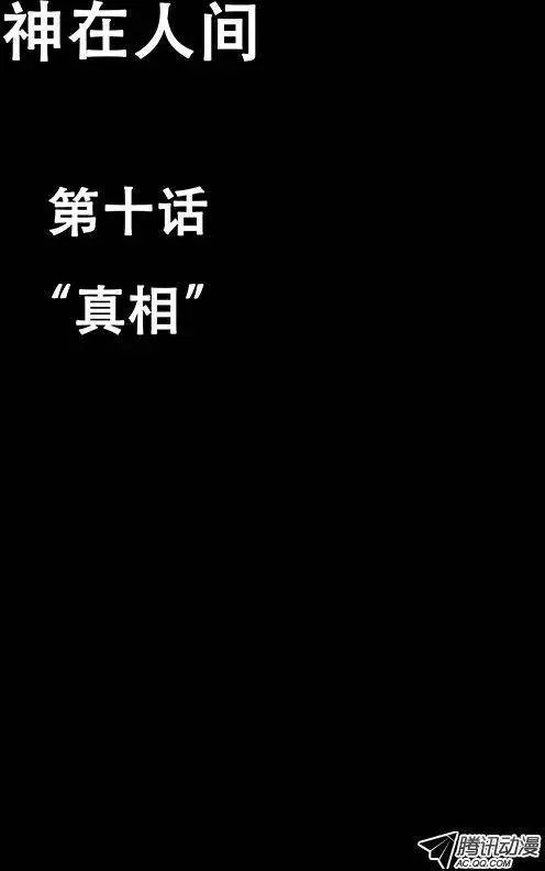 10话 真相