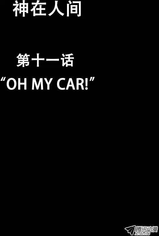 11话 Oh My Car!