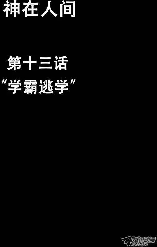 13话 学霸逃学