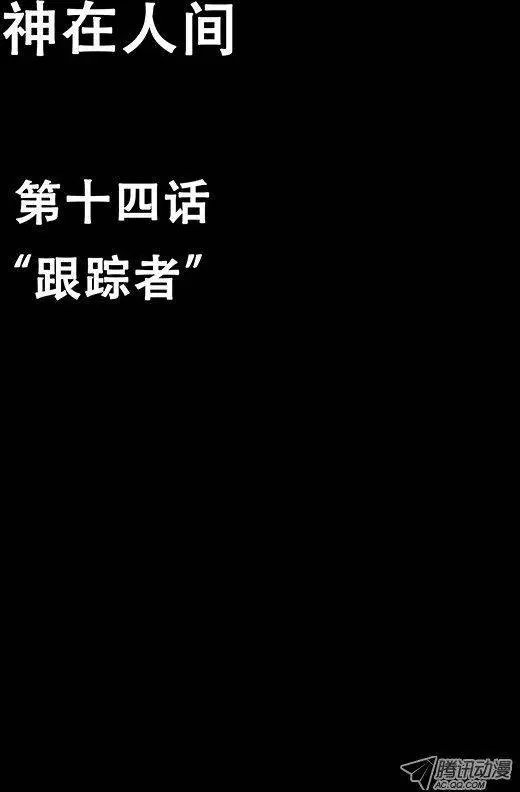 14话 跟踪者