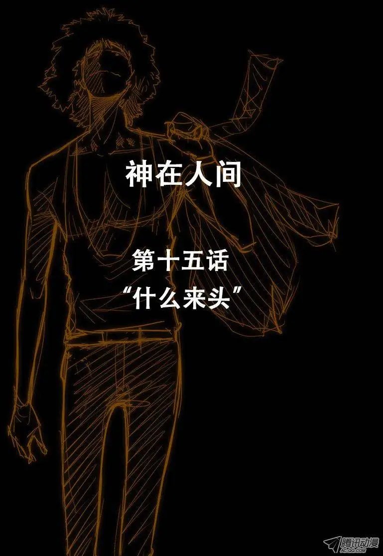 15话 什么来头