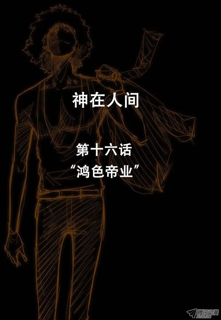 16话 鸿色帝业