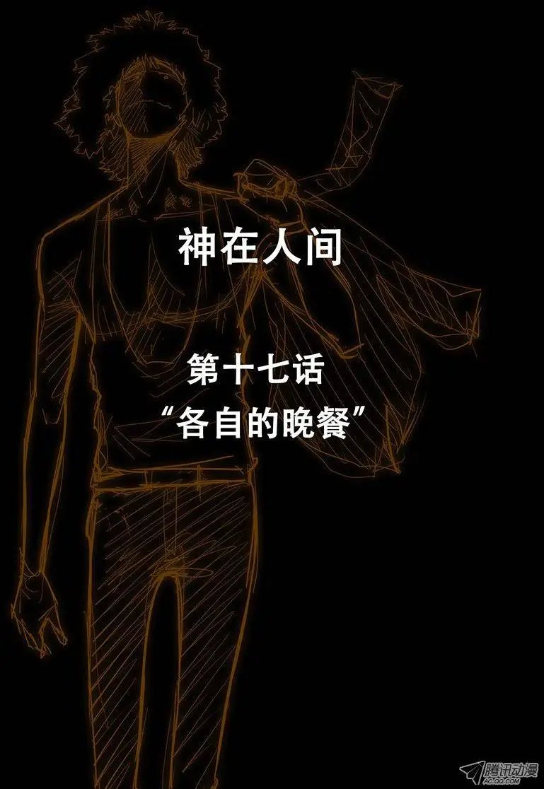 17话 各自的晚餐