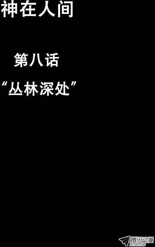 8话 丛林深处