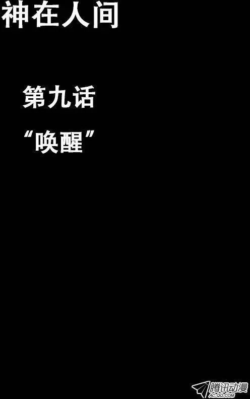9话 唤醒