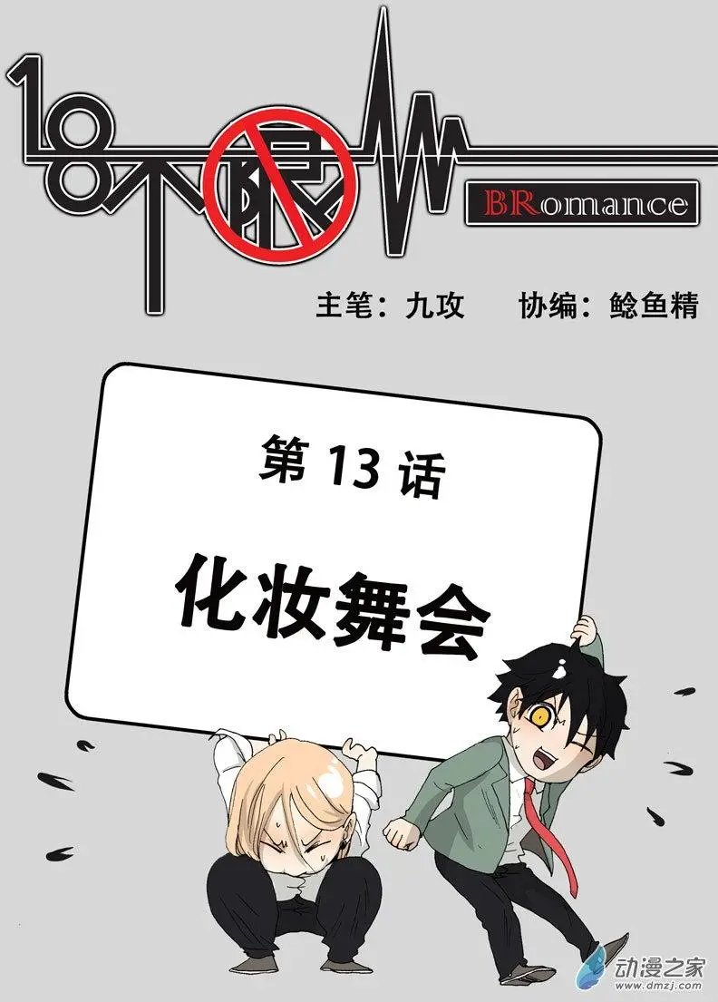 第013回 化妆舞会