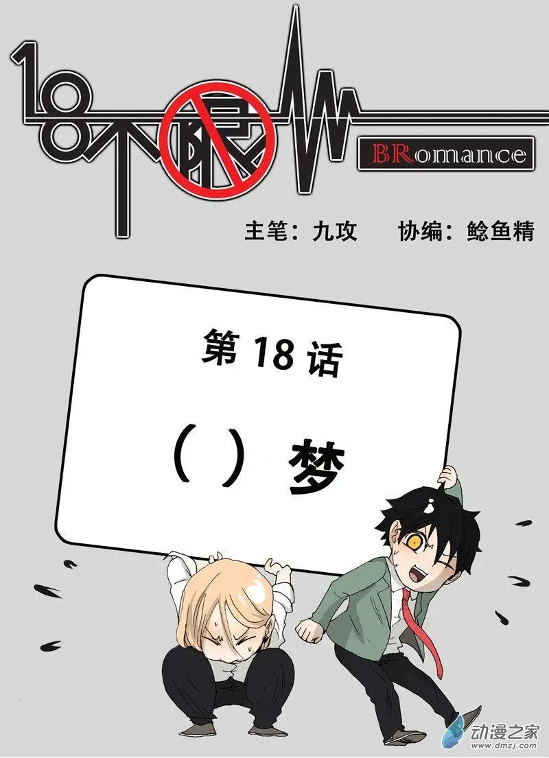 第018回 （ ）梦