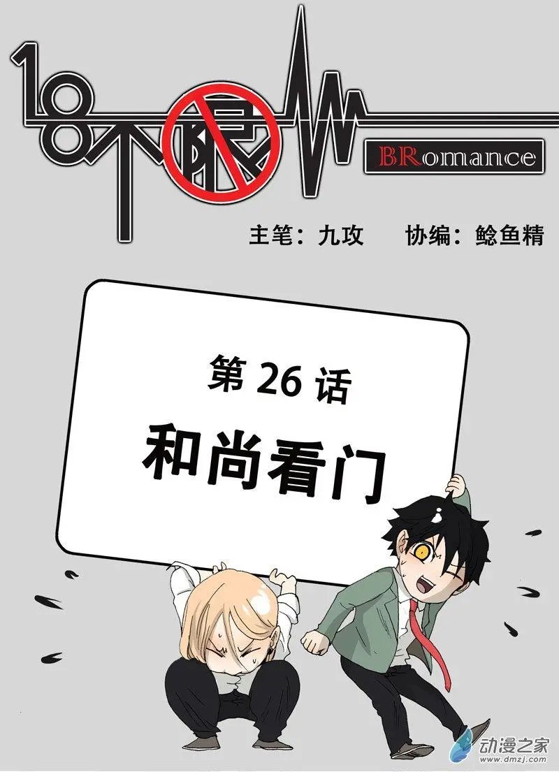 第26回 和尚看门