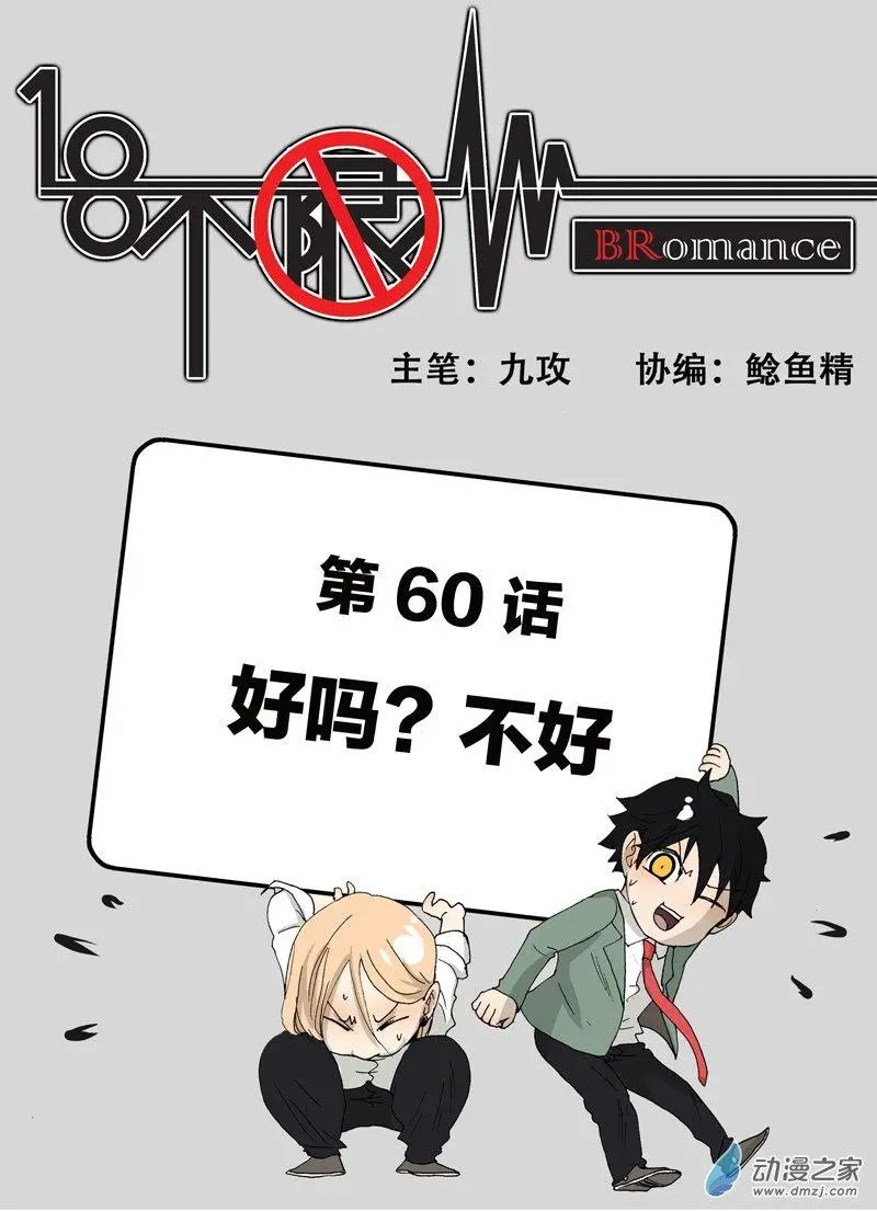 第60回 好吗？不好