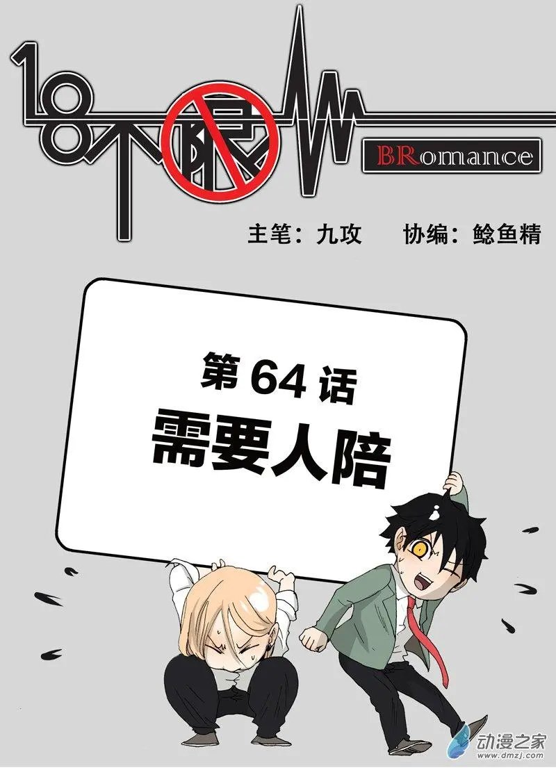 第64回 需要人陪