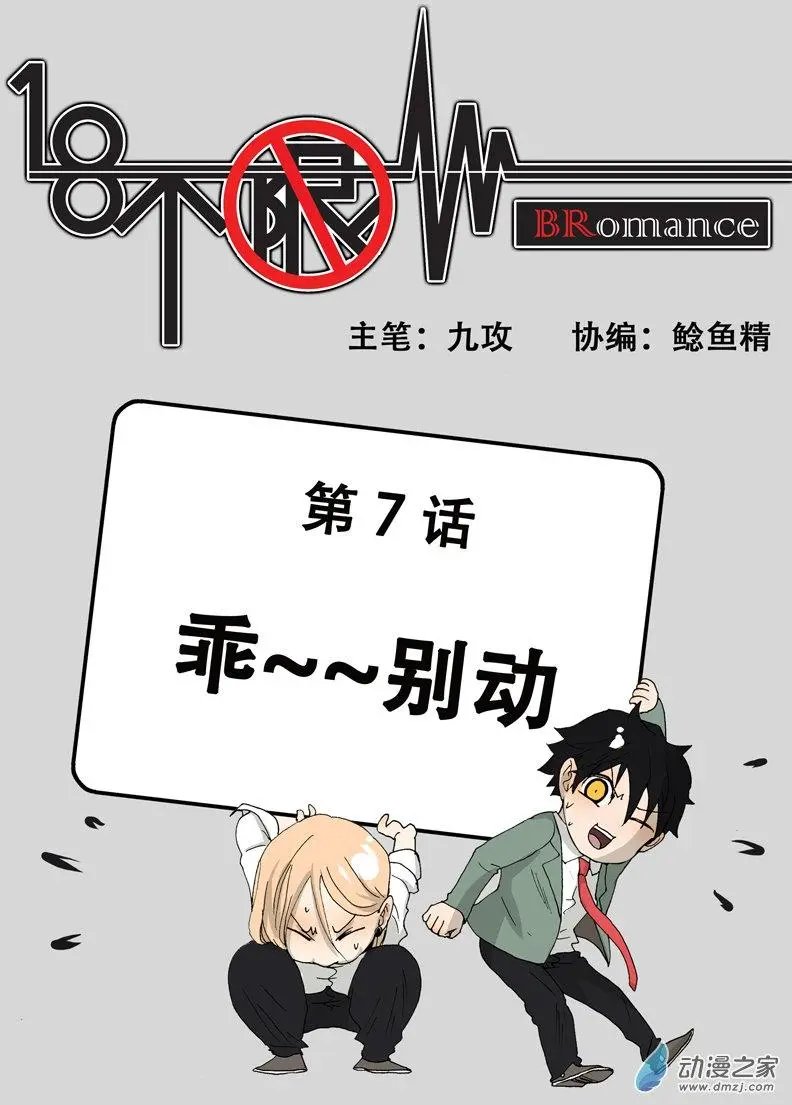 第007回 乖~~别动