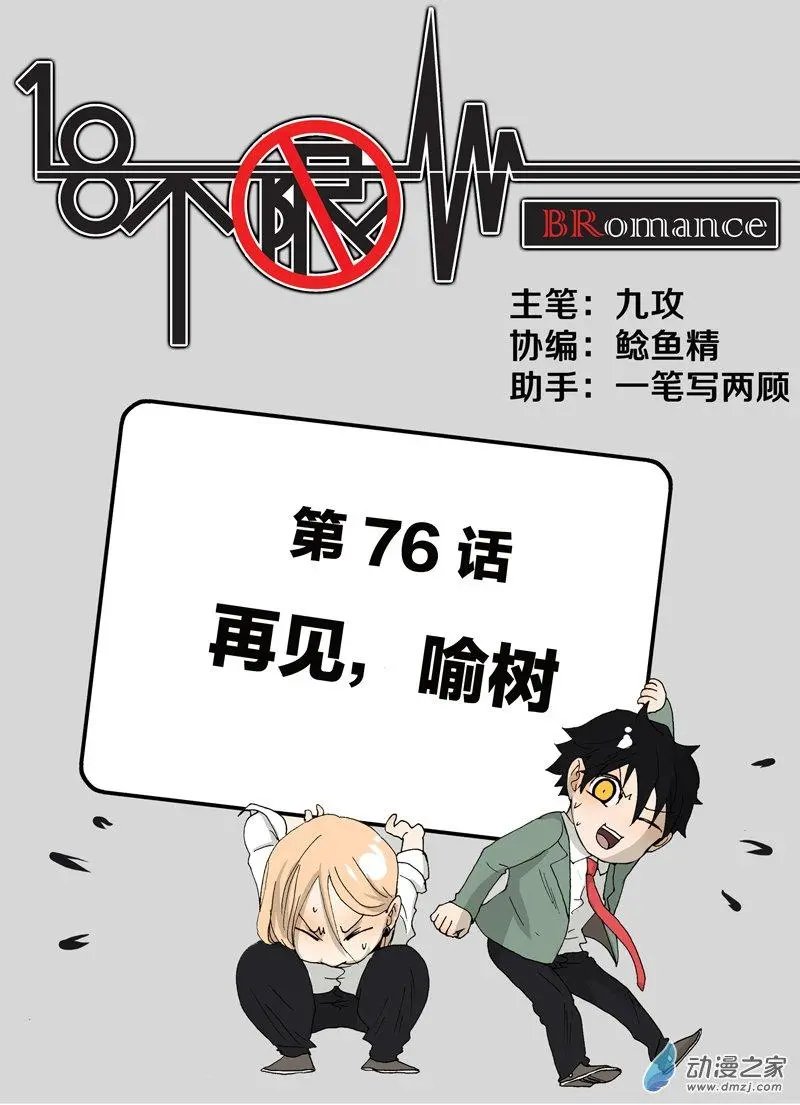 第76回 再见，喻树