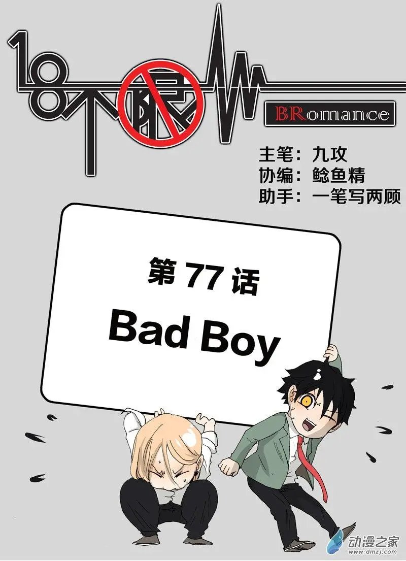 第77回 Bad Boy