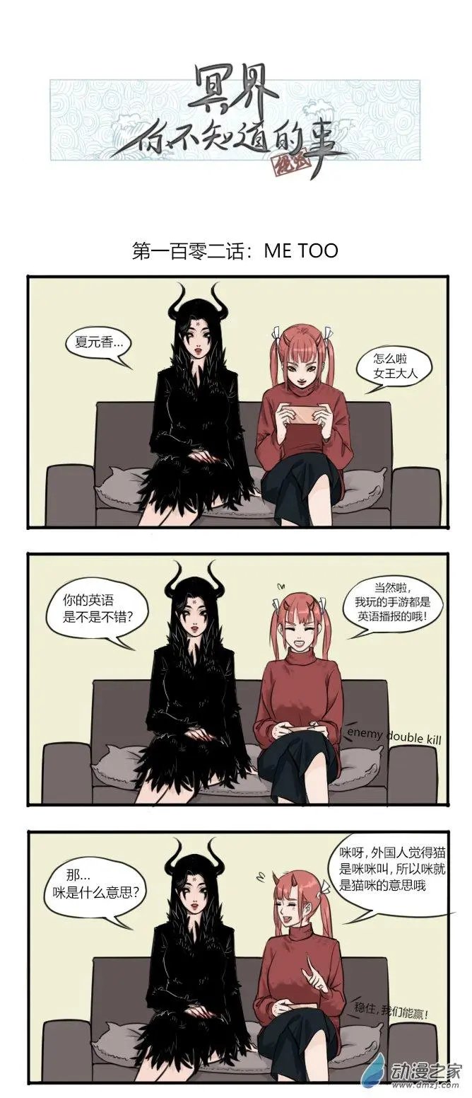 第102话 me too
