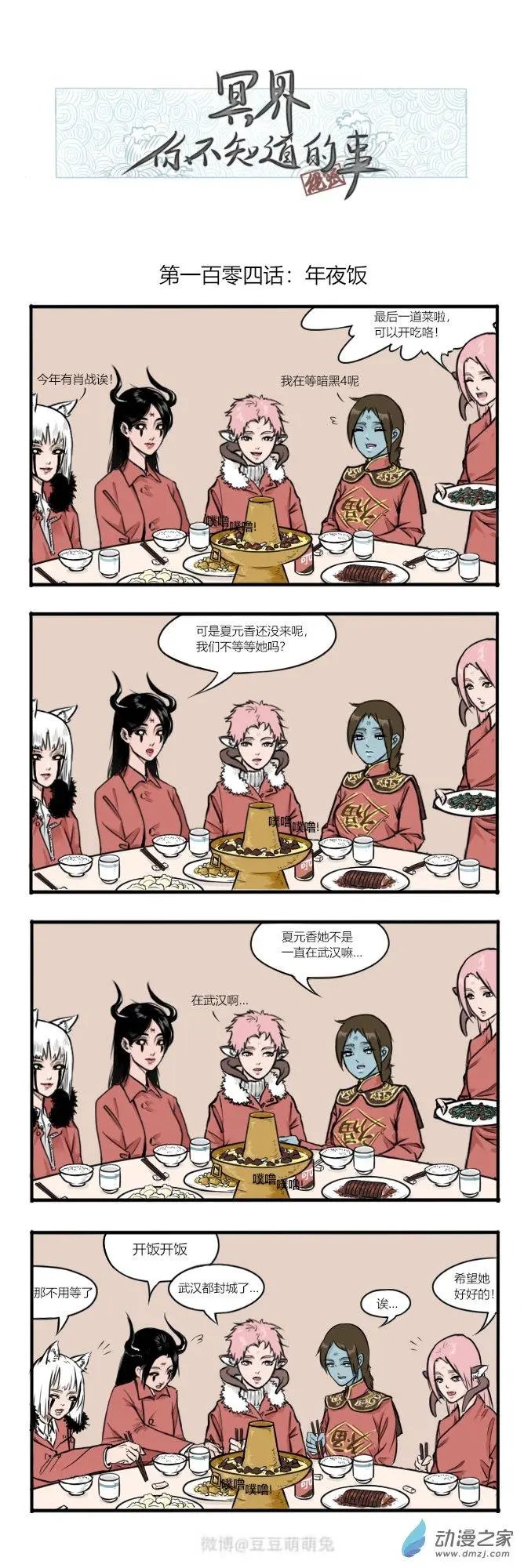 第104话 年夜饭