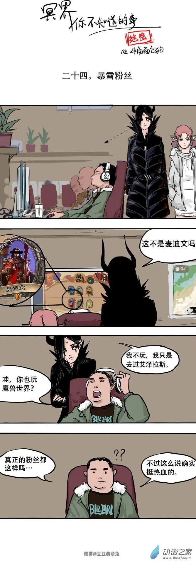 第24回 暴雪粉丝