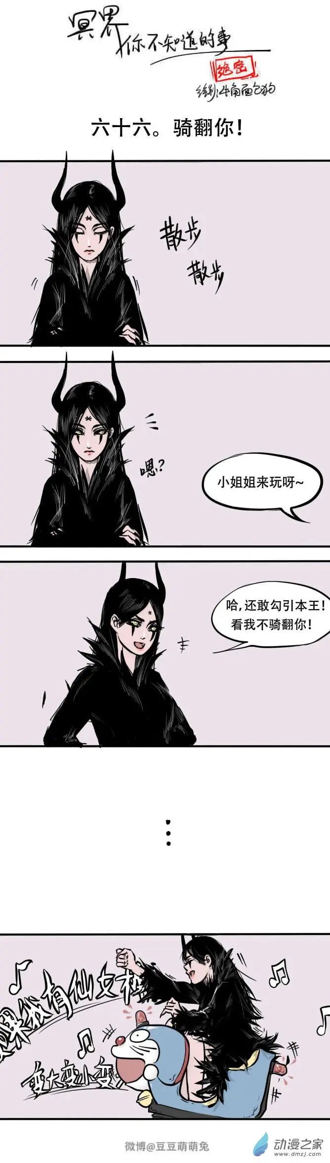 第66回 骑翻你！