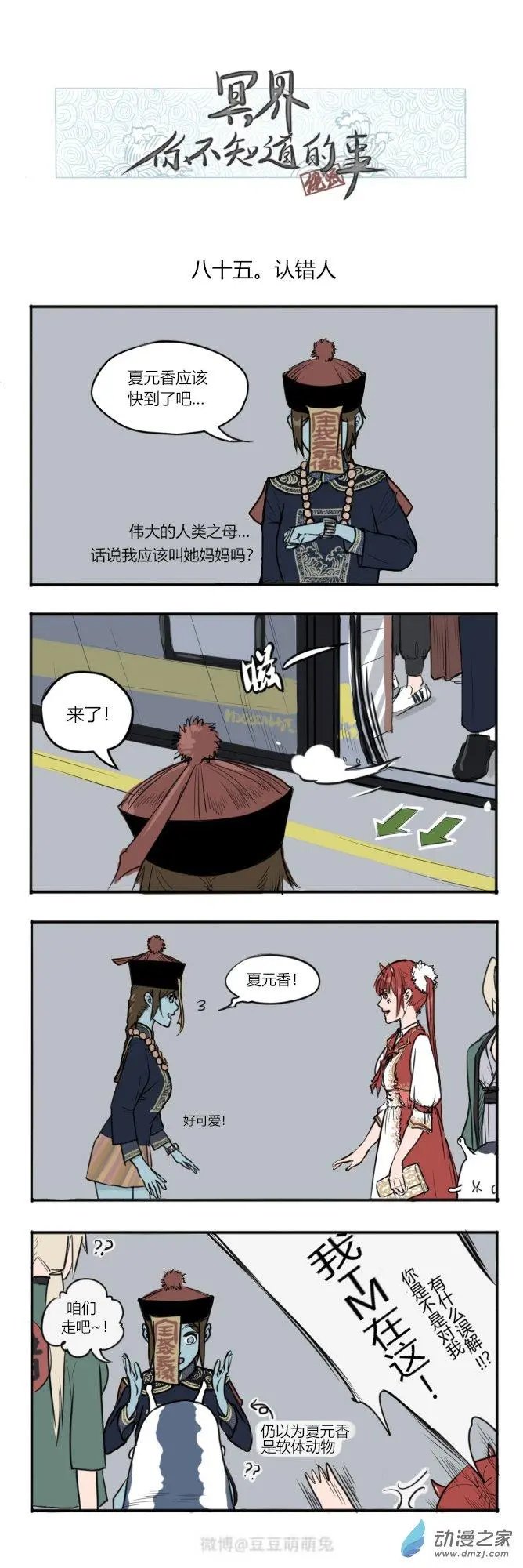 第85回 认错人