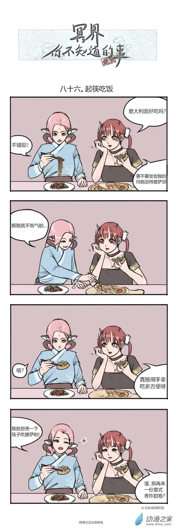 第86回 起筷吃饭