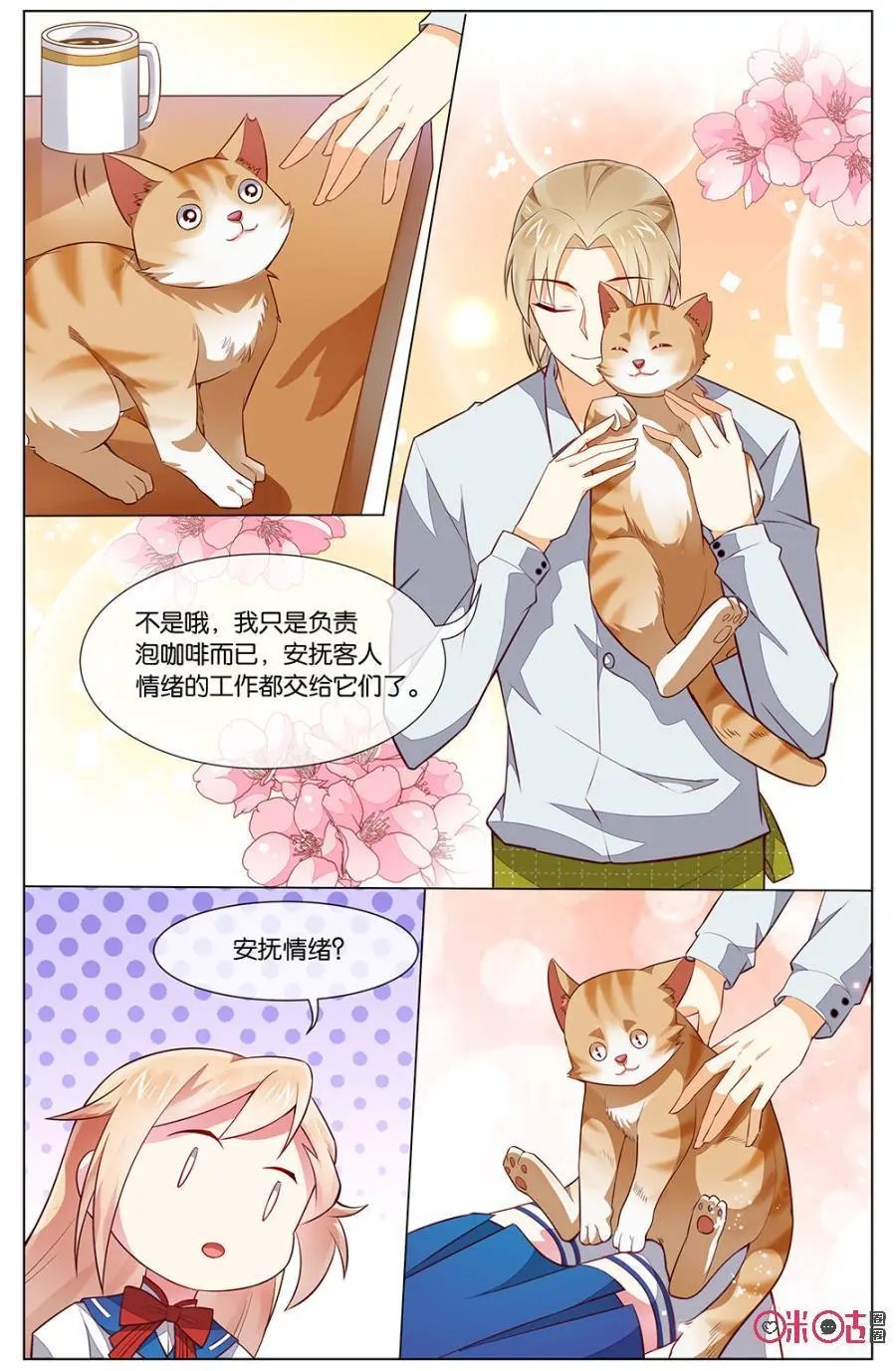 第106话：取消这么多约会大家一定很受打击！