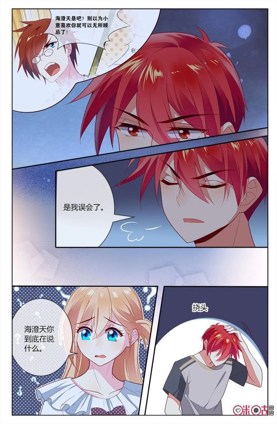 第79话：森遥和海澄天的“对峙”！
