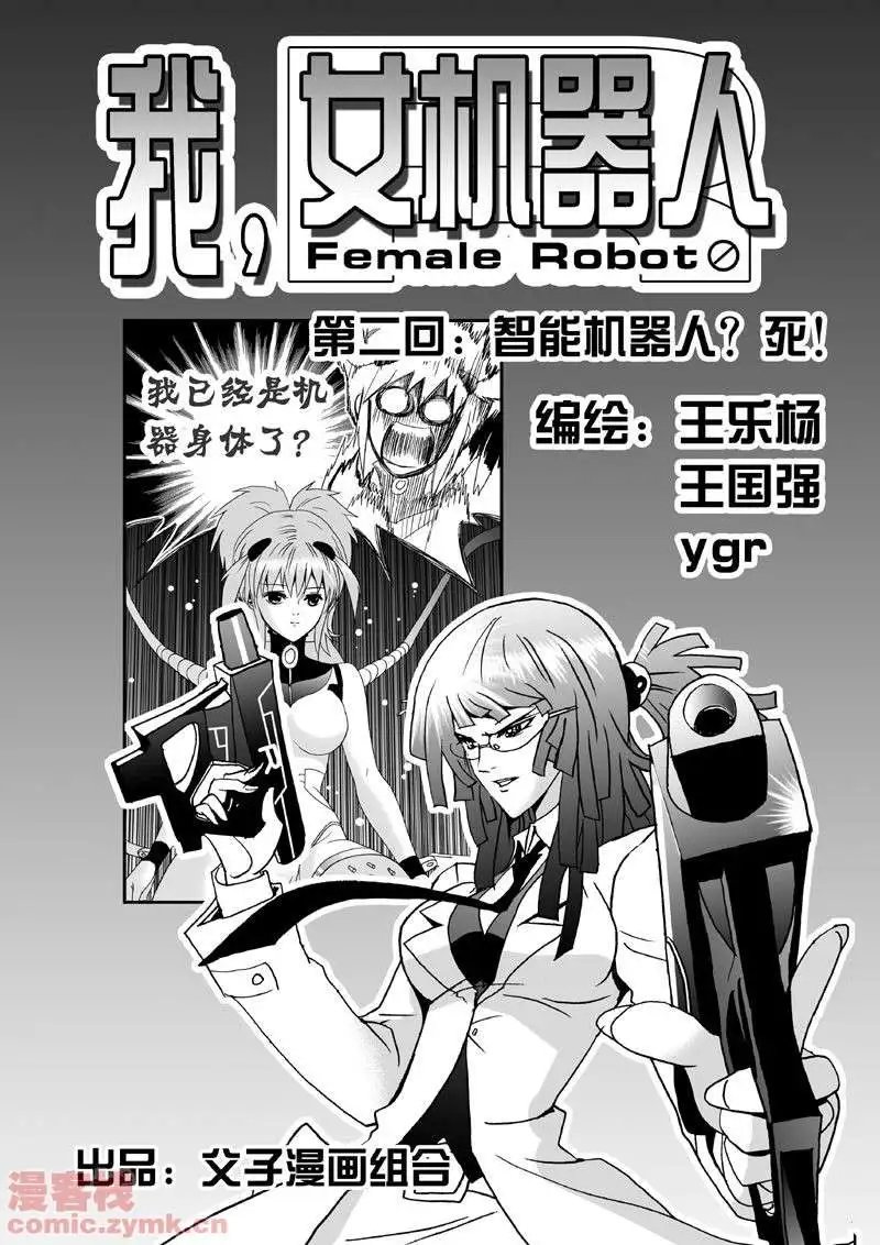 第2回 智能机器人？死！