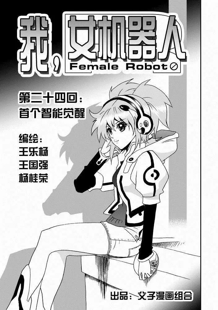 第24回 首个智能觉醒
