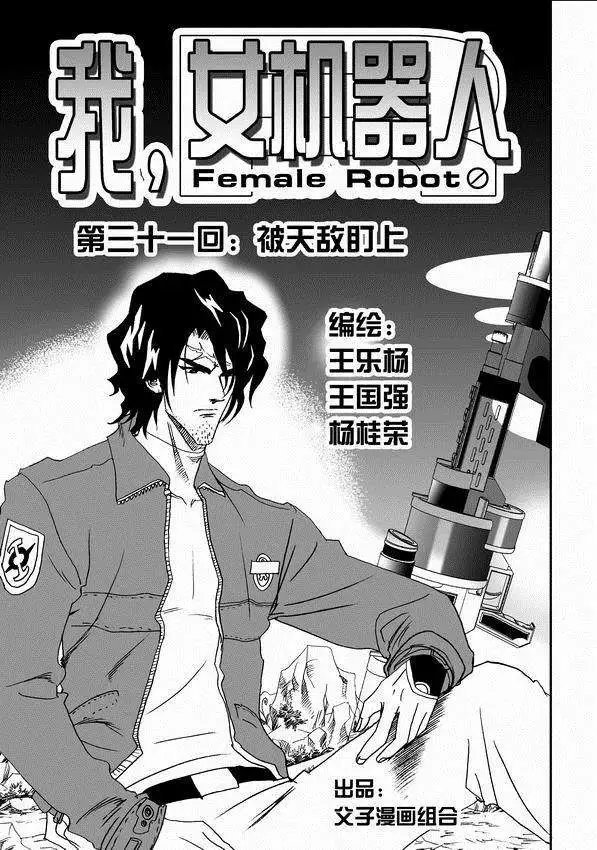 第31回 被天敌盯上