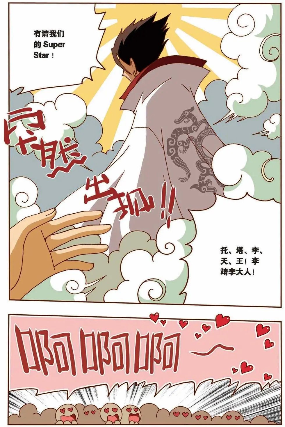 第10话 天王登场