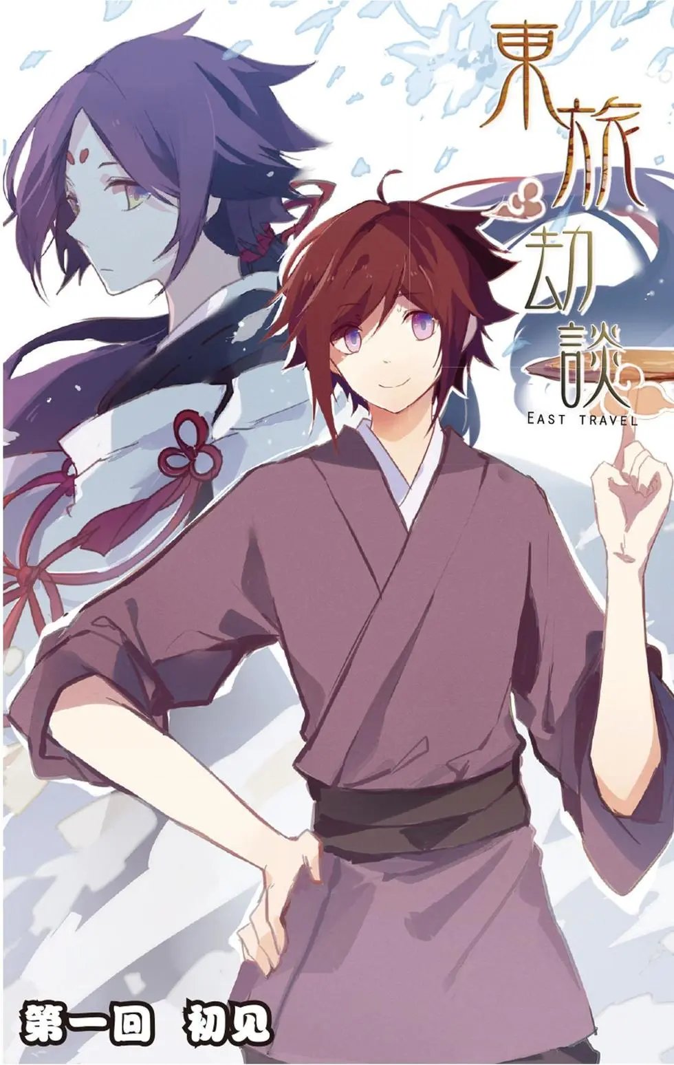 第01回 初见