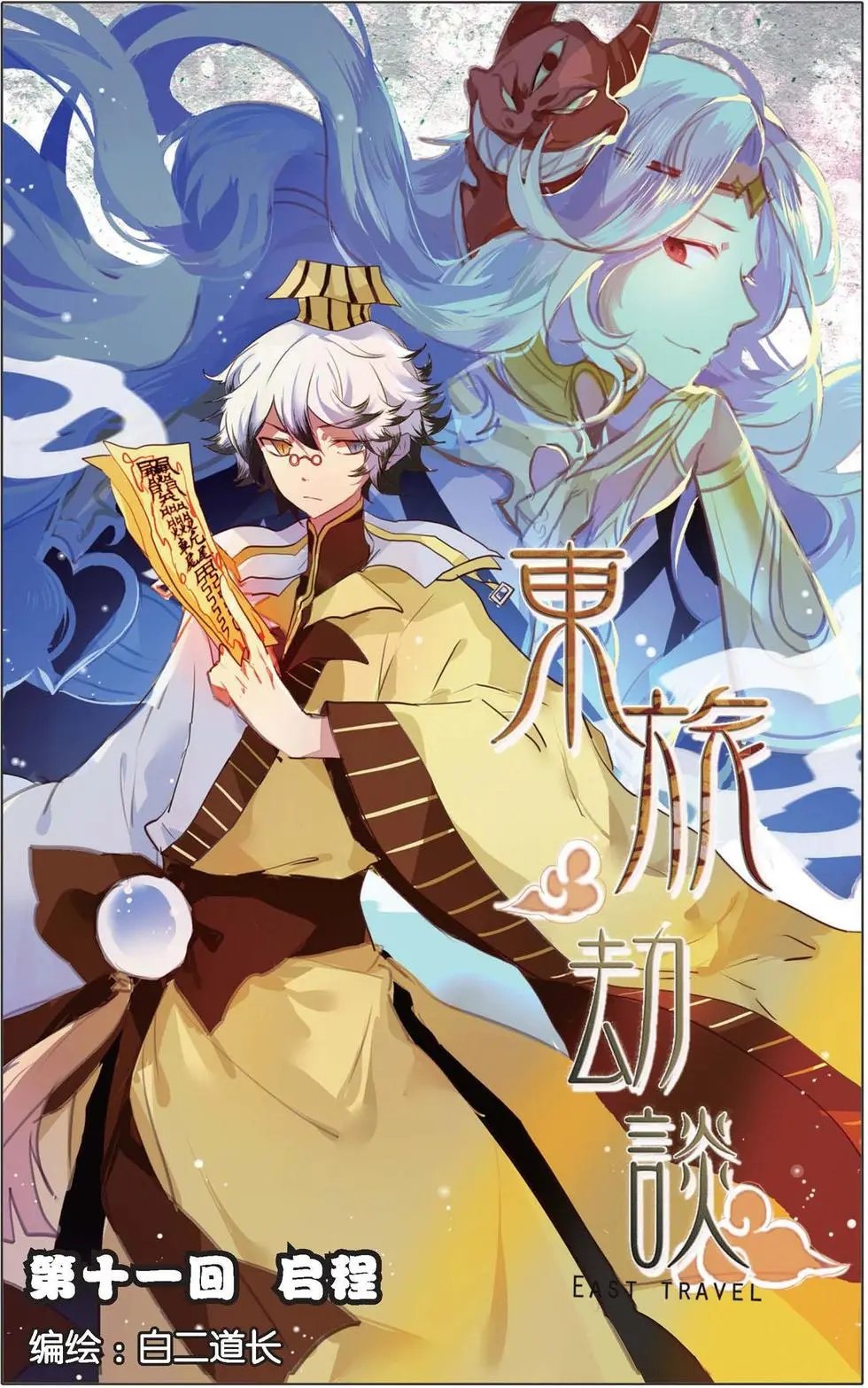第11回 启程
