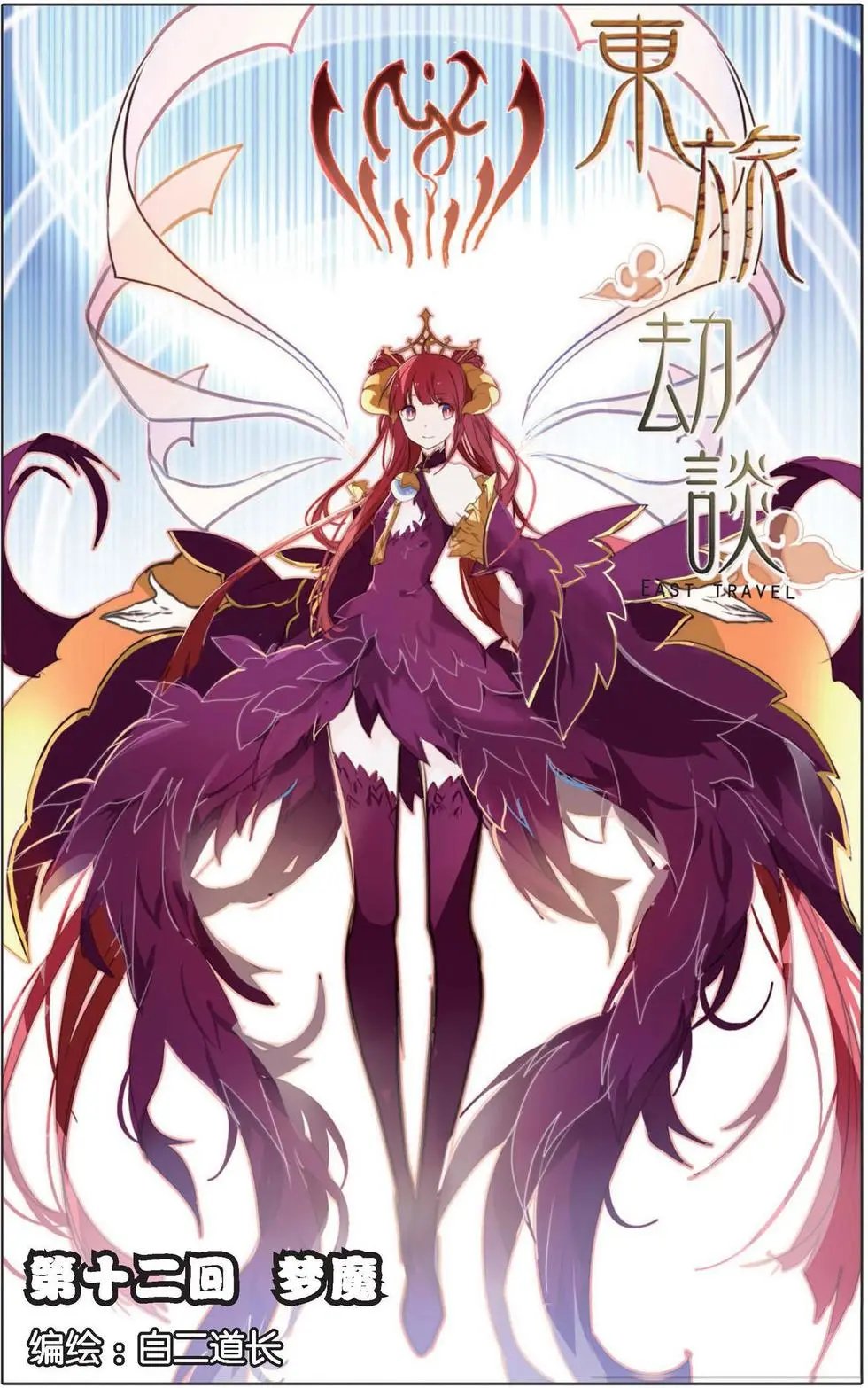 第12回 梦魔